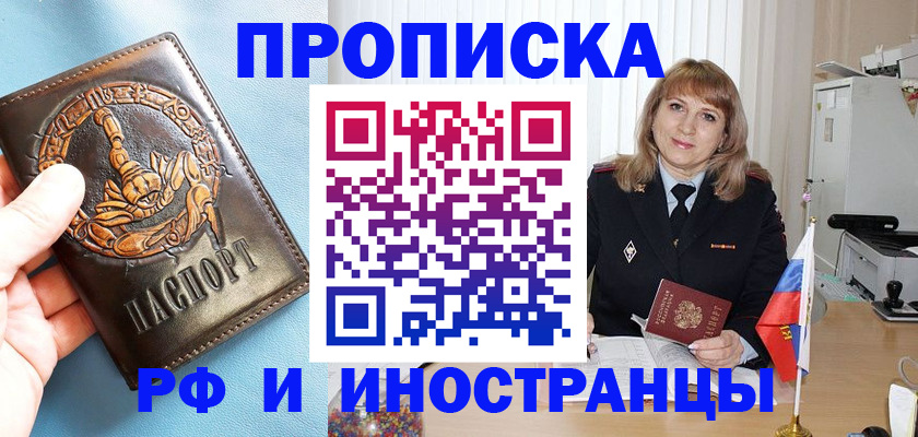 прописка в Балаково